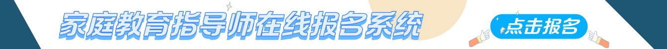 家庭教育指导师网上报名系统