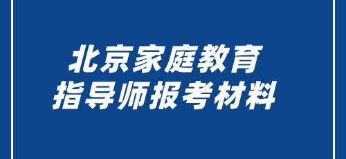 北京家庭教育指导师报考材料