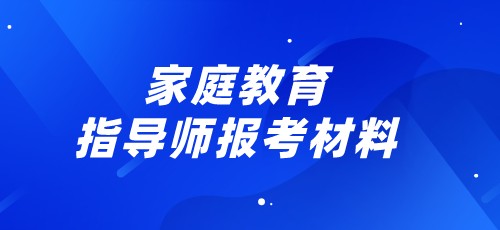 2022年四川家庭教育指导师报考材料