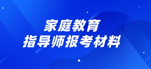 新疆家庭教育指导师2022年报考材料