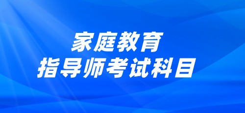 2022年陕西家庭教育指导师考试科目