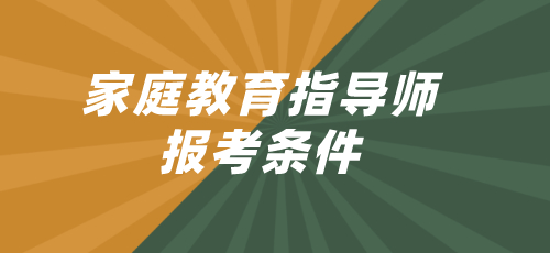 2022年上海家庭教育指导师报考条件