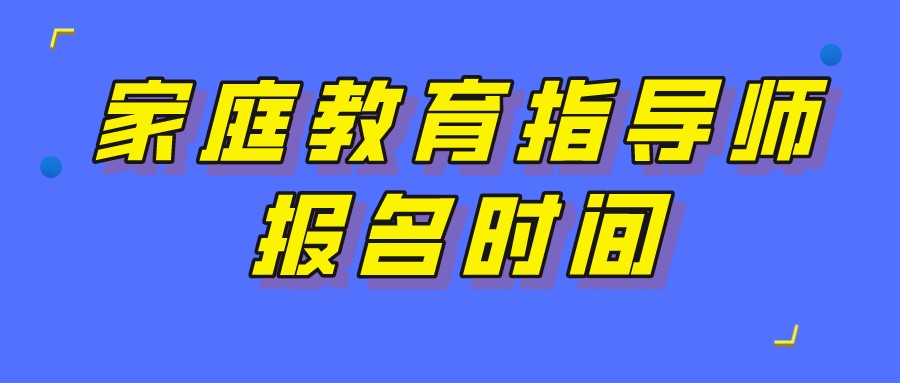 2022年北京家庭教育指导师报名时间