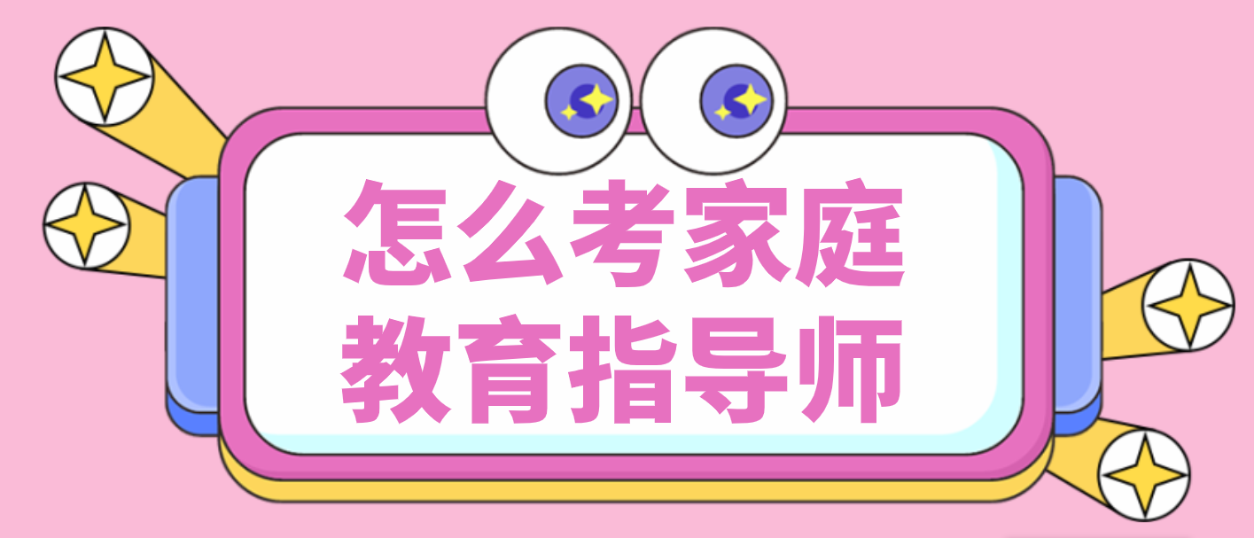怎么考家庭教育指导师
