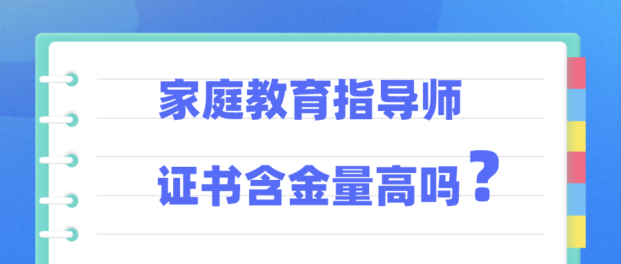 家庭教育指导师证书含金量高吗? 家庭教育指导师证书含金量高吗?