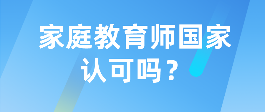 家庭教育师国家认可吗？