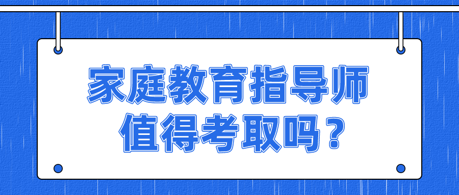 家庭教育指导师值得考取吗？