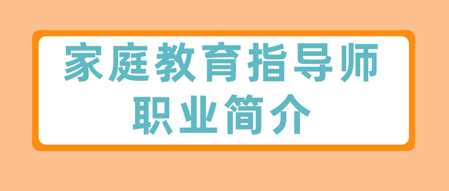 家庭教育指导师职业简介