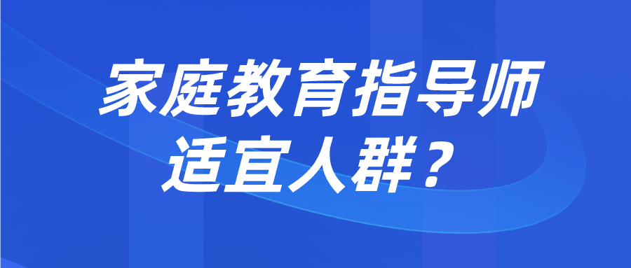 家庭教育指导师适宜人群？