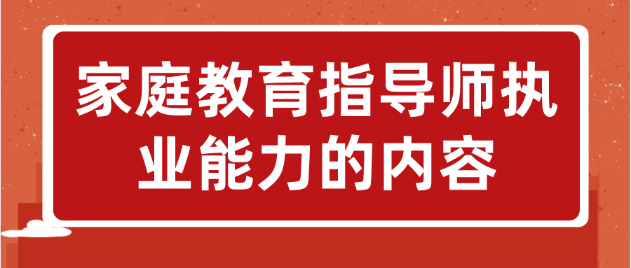 家庭教育指导师执业能力的内容