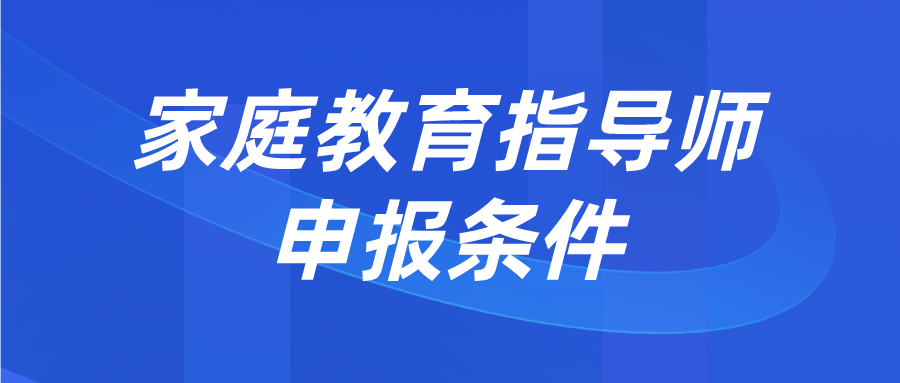 家庭教育指导师申报条件