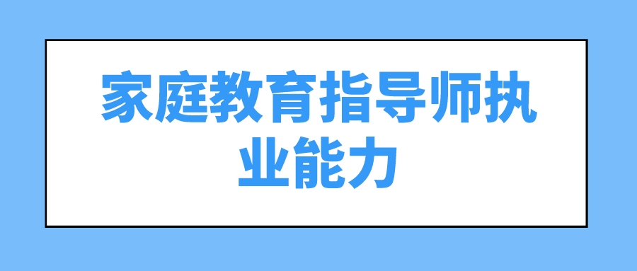 家庭教育指导师执业能力