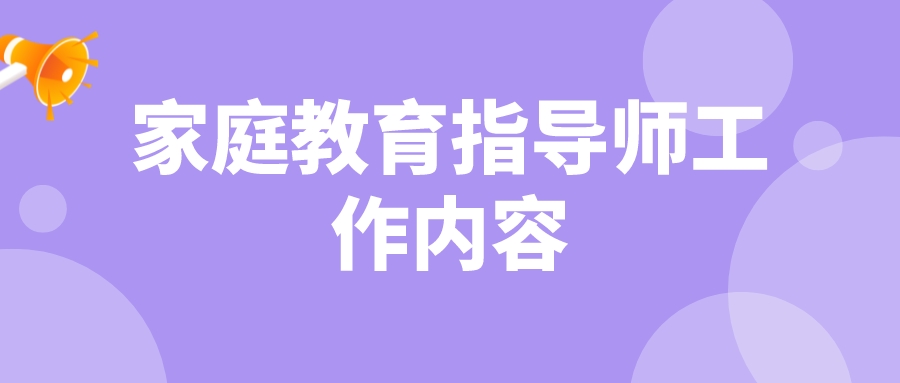 家庭教育指导师工作内容