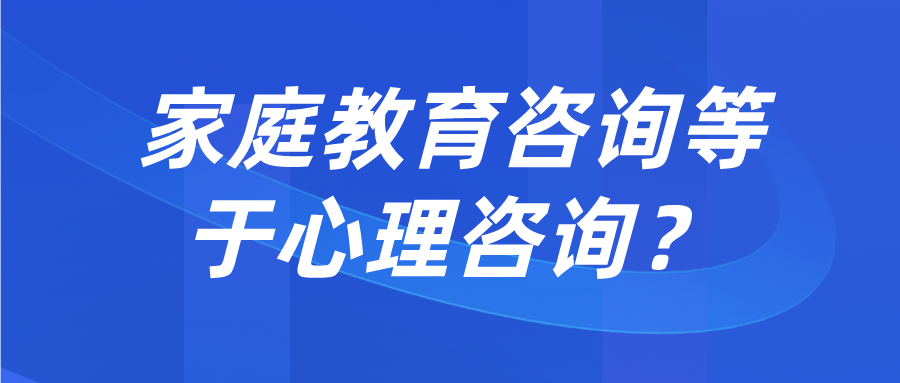 家庭教育咨询等于心理咨询？