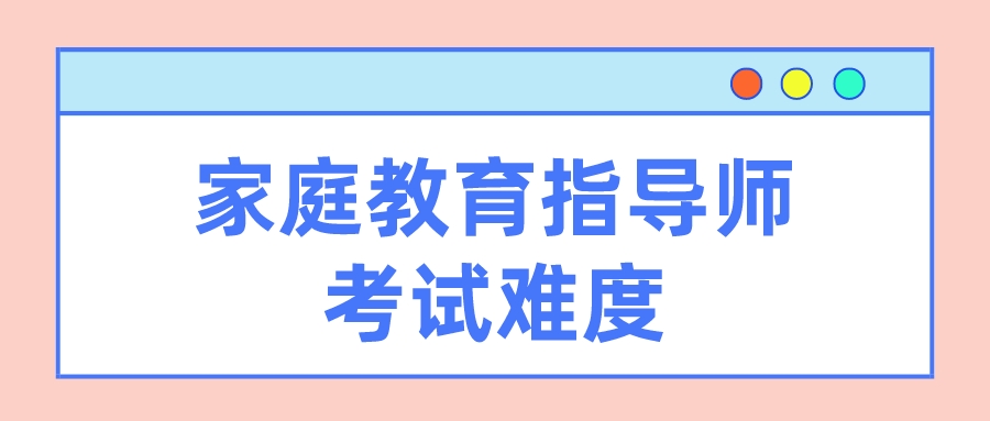 家庭教育指导师考试难度