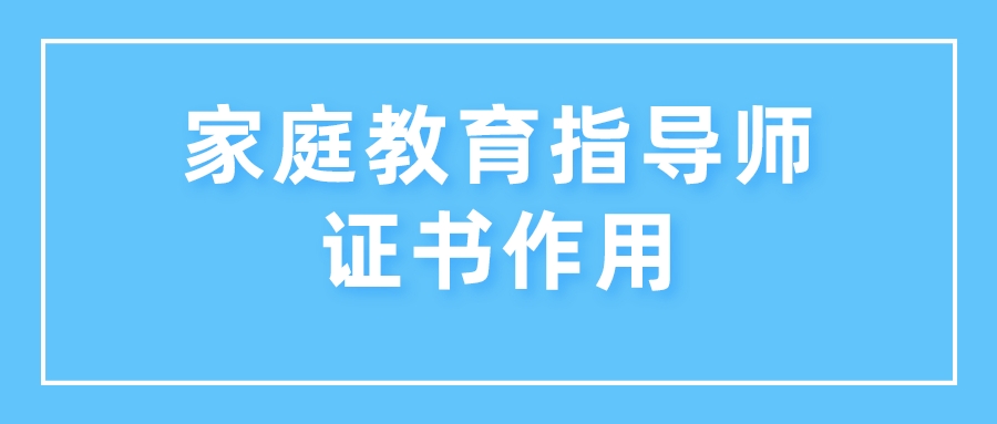 家庭教育指导师证书作用