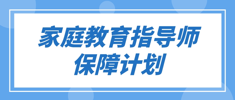 家庭教育指导师保障计划