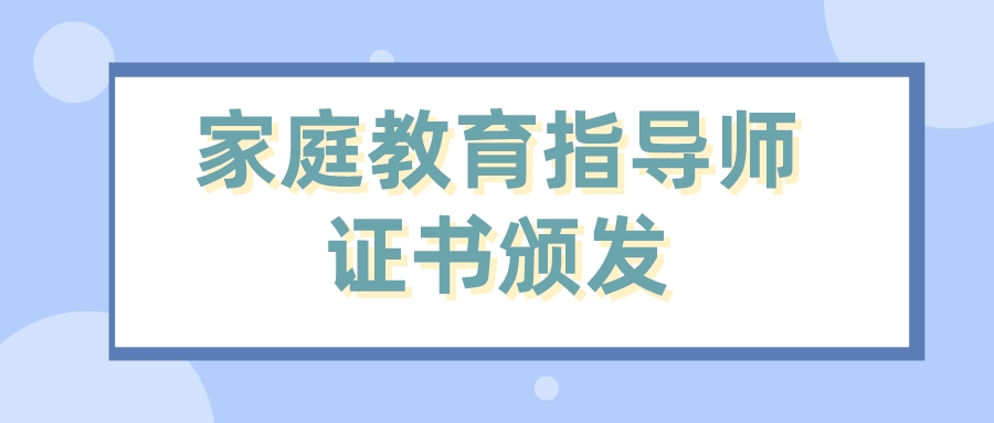 家庭教育指导师证书颁发