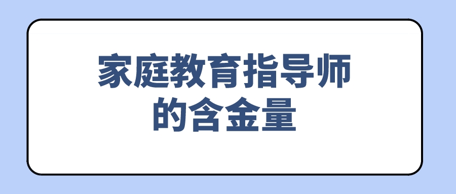 家庭教育指导师的含金量