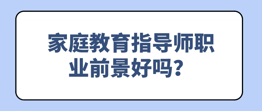 家庭教育指导师职业前景好吗？