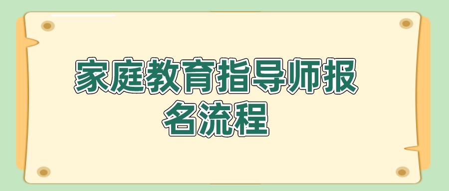 家庭教育指导师报名流程