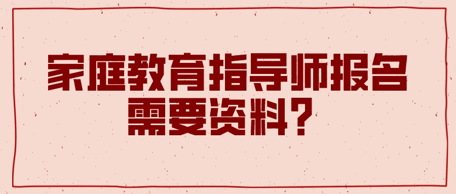 家庭教育指导师报名需要资料？