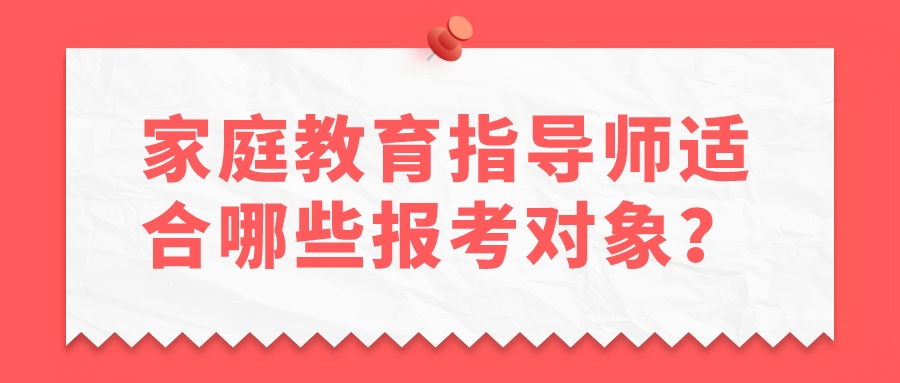 家庭教育指导师适合哪些报考对象？