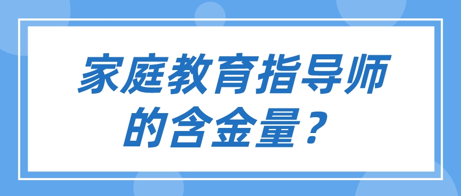 家庭教育指导师的含金量？
