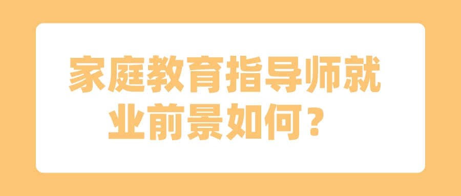 家庭教育指导师就业前景如何？