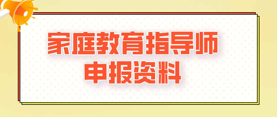 家庭教育指导师申报资料