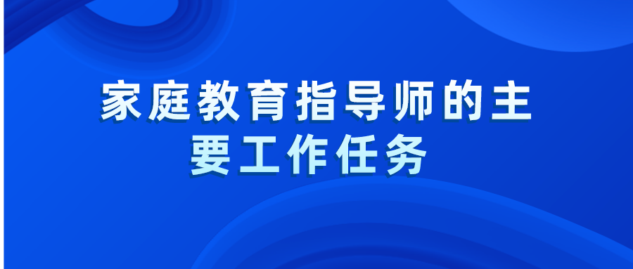 家庭教育指导师的主要工作任务 