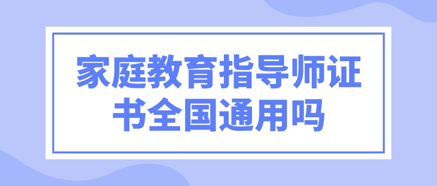 家庭教育指导师证书全国通用吗