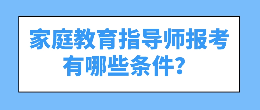 家庭教育指导师报考有哪些条件？