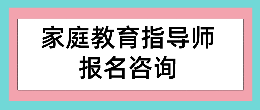 家庭教育指导师报名咨询
