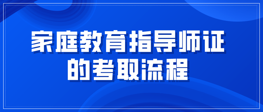 家庭教育指导师证的考取流程