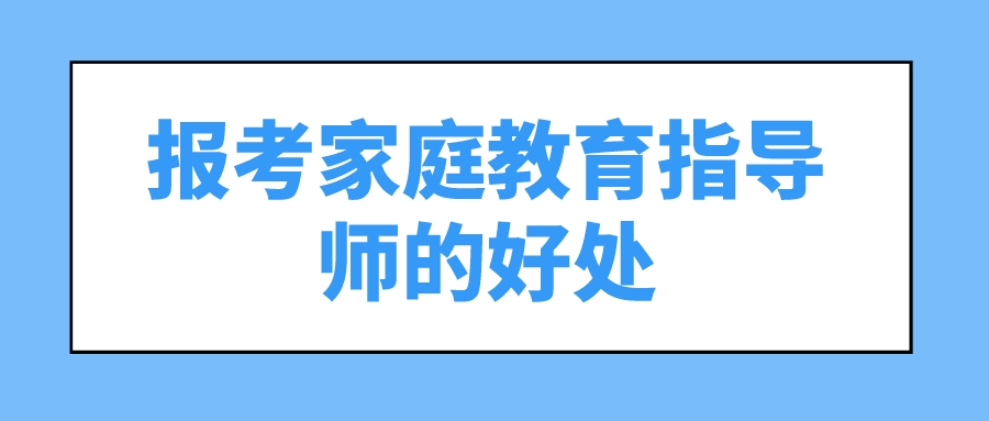 报考家庭教育指导师的好处