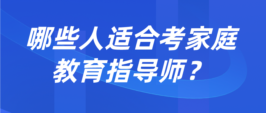 哪些人适合考家庭教育指导师？