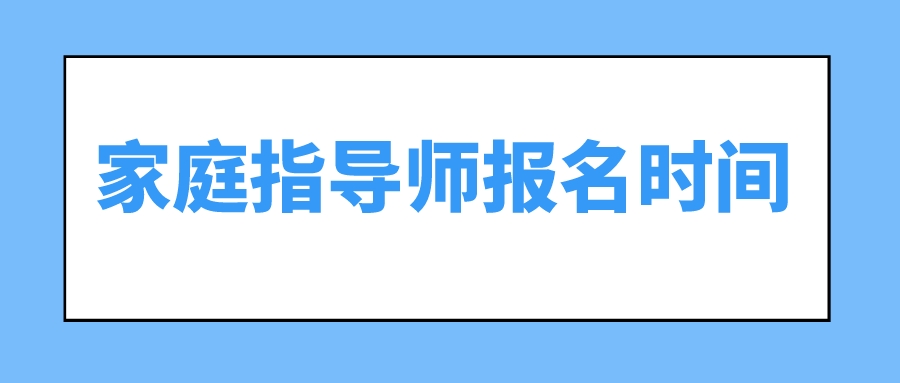 家庭指导师报名时间