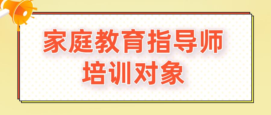 家庭教育指导师培训对象