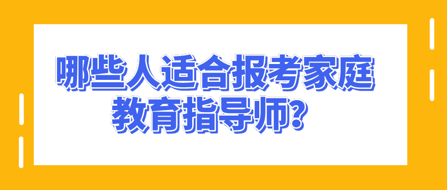哪些人适合报考家庭教育指导师？