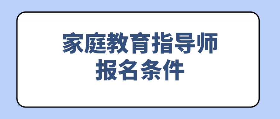 家庭教育指导师报名条件