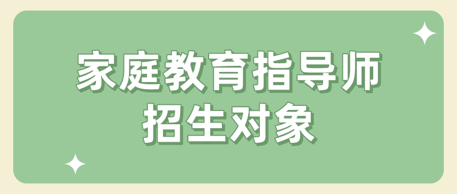 家庭教育指导师招生对象