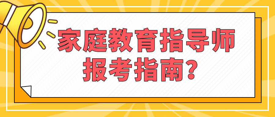 家庭教育指导师报考指南？