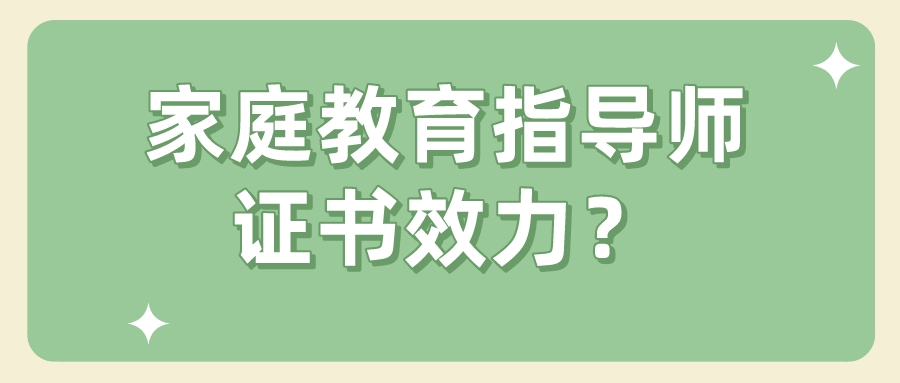 家庭教育指导师证书效力？