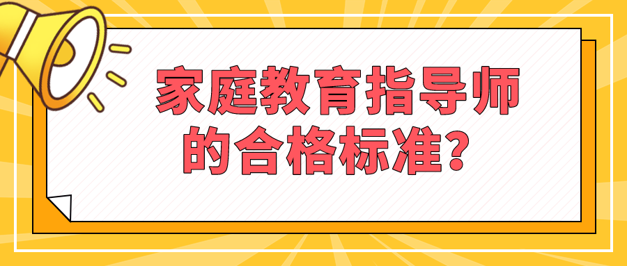 家庭教育指导师的合格标准？