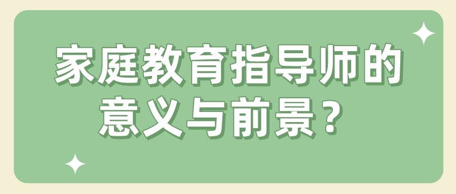 家庭教育指导师的意义与前景？