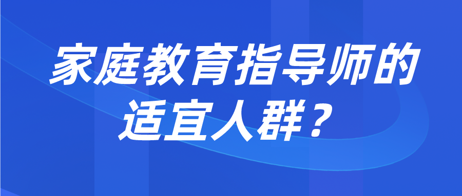 家庭教育指导师的适宜人群？