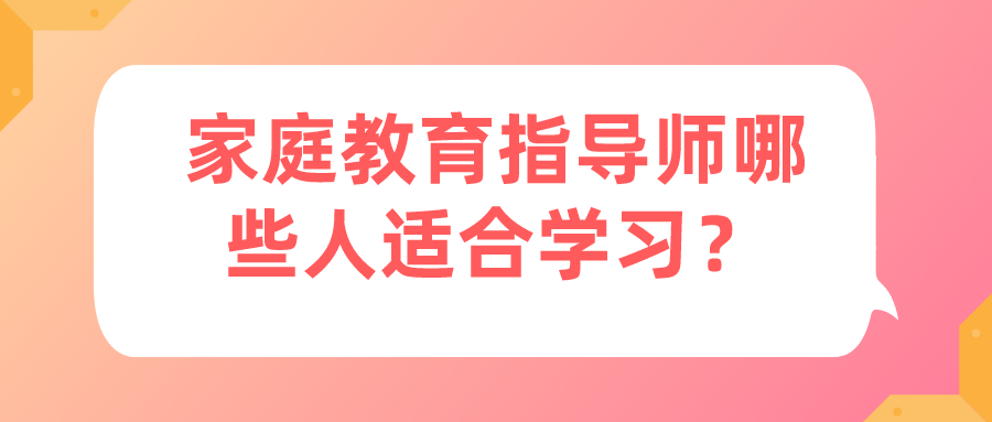 家庭教育指导师哪些人适合学习？