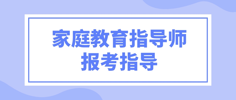 家庭教育指导师报考指导