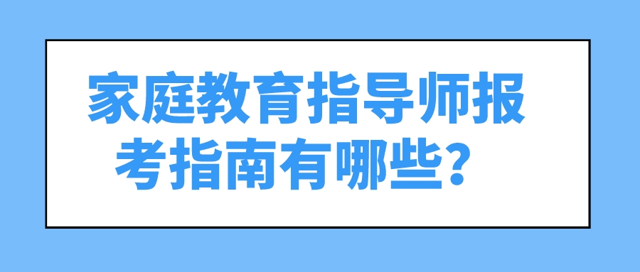 家庭教育指导师报考指南有哪些？